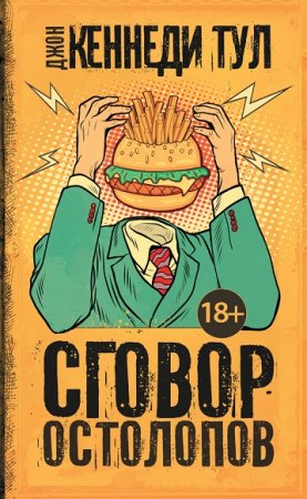 Обложка к Джон Кеннеди Тул. Сговор остолопов