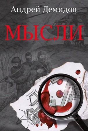 Обложка к Андрей Демидов. Мысли