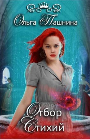 Обложка к Ольга Пашнина. Отбор Стихий