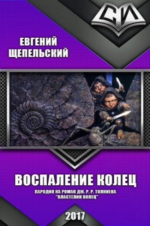 Обложка к Евгений Шепельский. Воспаление колец