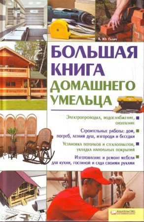 Обложка к Справочник. Большая книга домашнего умельца
