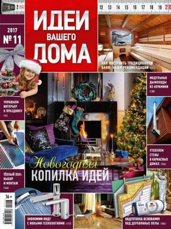 Обложка к Идеи вашего дома №11 (ноябрь 2017)