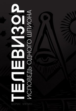 Обложка к Борис Мячин. Телевизор. Исповедь одного шпиона