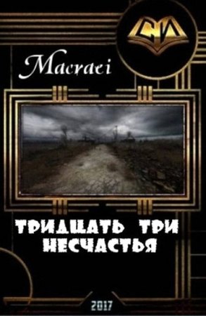 Обложка к Macraei. S.T.A.L.K.E.R. Тридцать три несчастья