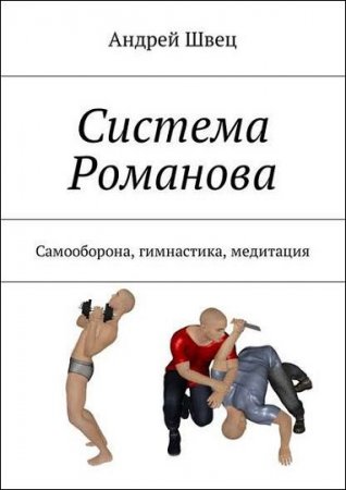 Обложка к Андрей Швец. Система Романова. Самооборона, гимнастика, медитация
