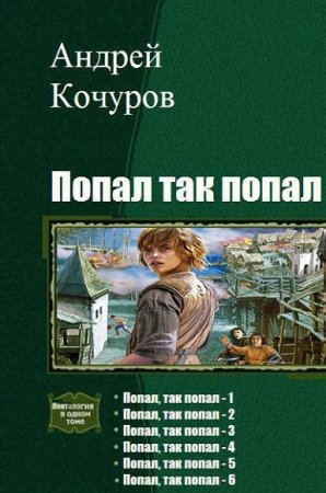 Обложка к Андрей Кочуров. Цикл - Попал, так попал