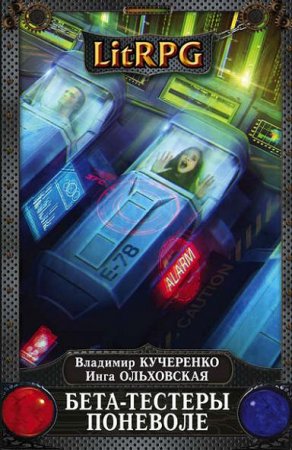 Обложка к В. Кучеренко, И. Ольховская. Бета-тестеры поневоле
