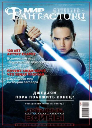 Обложка к Мир фантастики №12 (декабрь 2017)