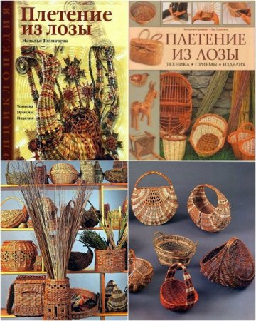 Обложка к Энциклопедия. Плетение из лозы