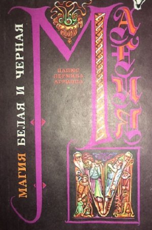 Обложка к Папюс. Магия Деревенская. Магия и гипноз