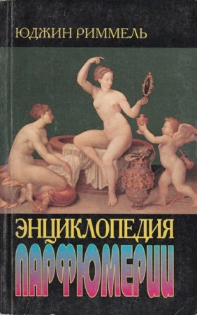 Обложка к Юджин Риммель. Энциклопедия парфюмерии