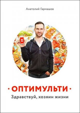 Обложка к Анатолий Гармашов. Оптимульти. Здравствуй, хозяин жизни