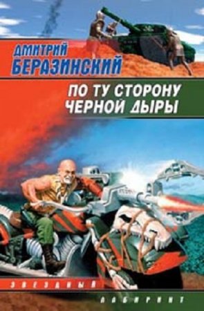 Обложка к Дмитрий Беразинский. По ту сторону черной дыры