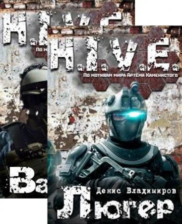 Обложка к Денис Владимиров. Вальтер. Сборник книг