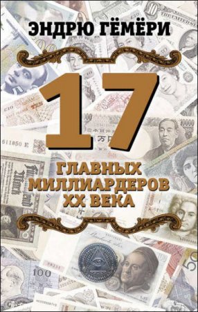 Обложка к Эндрю Гёмёри. 17 главных миллиардеров XX века