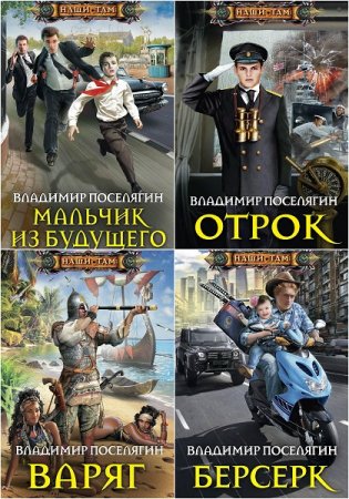 Обложка к Владимир Поселягин - Цикл Мальчик из будущего.  СБорник книг