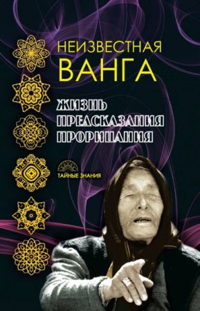 Обложка к Алексей Рындин. Неизвестная Ванга. Жизнь. Предсказания и прорицания