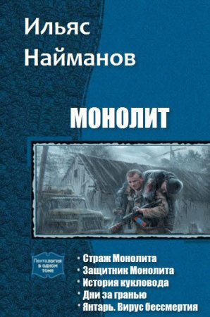 Обложка к Ильяс Найманов. Монолит. Сборник книг