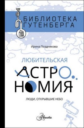 Обложка к Ирина Позднякова. Любительская астрономия. Люди открывшее небо