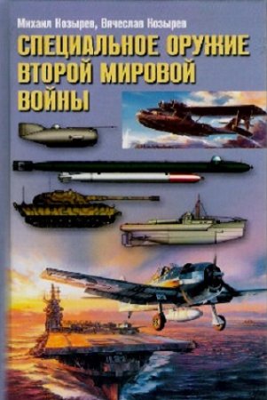 Обложка к Специальное оружие Второй мировой войны