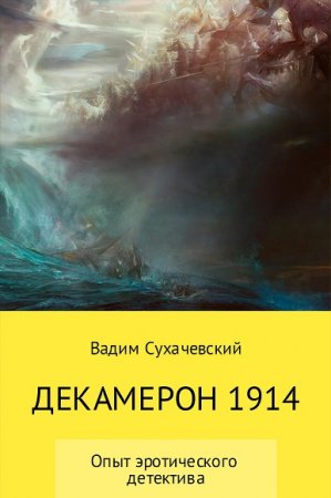 Обложка к Вадим Сухачевский. Декамерон 1914
