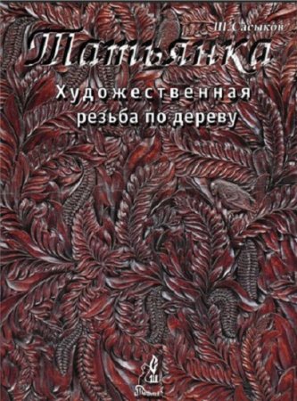 Обложка к Художественная резьба по дереву - Татьянка