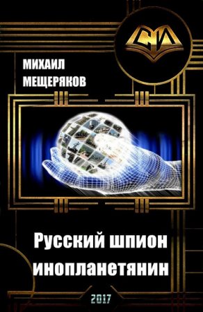 Обложка к Михаил Мещеряков. Русский шпион-инопланетянин