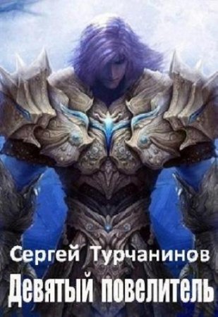 Обложка к Сергей Турчанинов. Девятый повелитель