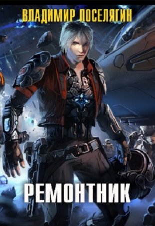 Обложка к Владимир Поселягин. Ремонтник