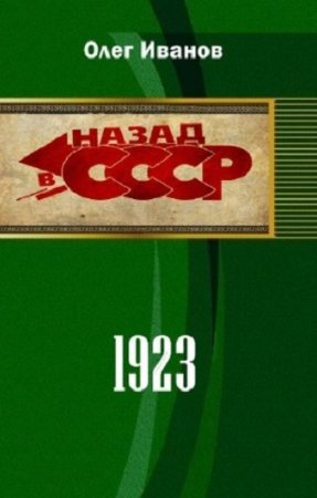 Обложка к Олег Иванов. Назад в СССР. 1923