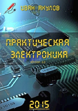 Обложка к Практическая электроника. Version 2.0