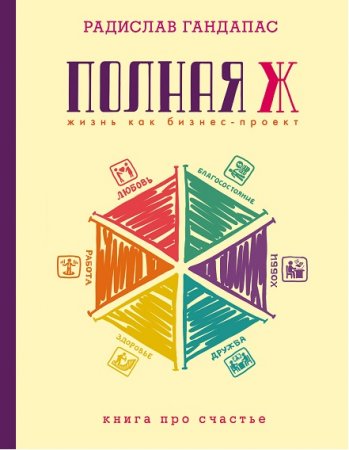 Обложка к Книга про счастье. Полная Ж: жизнь как бизнес-проект