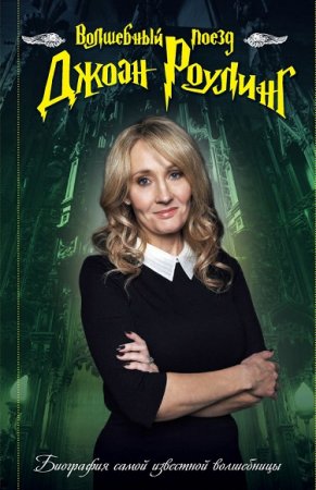 Обложка к Волшебный поезд Джоан Роулинг