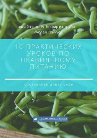 Обложка к 10 практических уроков по правильному питанию. Составляем диету сами