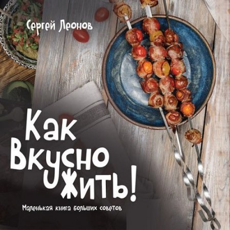Обложка к Как вкусно жить. Маленькая книга больших советов
