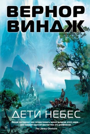 Обложка к Вернор Виндж. Дети небес