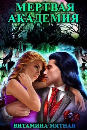 Обложка к Витамина Мятная. Мертвая Академия. Дилогия