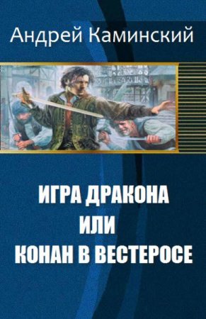 Обложка к Андрей Каминский. Игра Дракона или Конан в Вестеросе