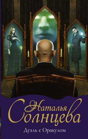 Обложка к Наталья Солнцева. Лариса и Ренат. Дуэль с Оракулом