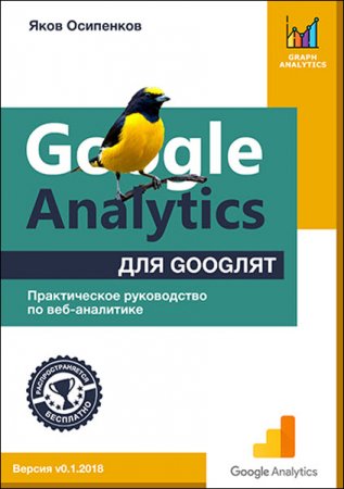 Обложка к Google Analytics для googлят. Практическое руководство по веб-аналитике