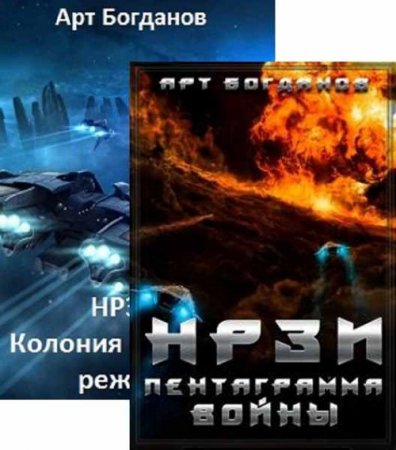 Обложка к Арт Богданов. Нрзи. Сборник книг