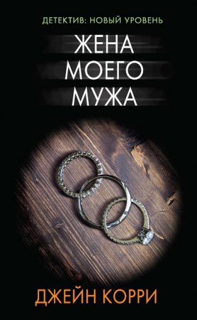 Обложка к Психологический триллер. Жена моего мужа