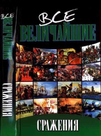 Обложка к Все величайшие сражения