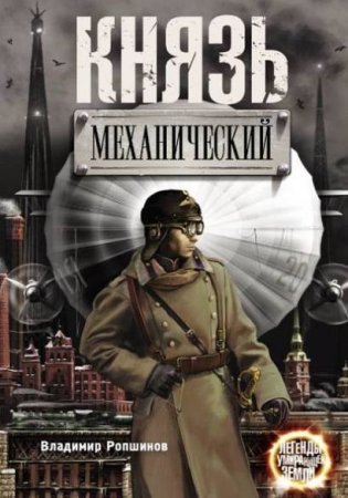 Обложка к Владимир Ропшинов. Князь механический