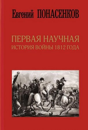 Обложка к Первая научная история войны 1812 года
