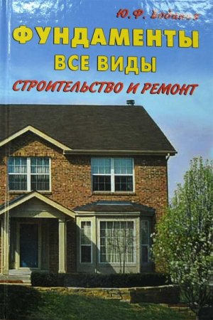 Обложка к Фундаменты все виды. Строительство и ремонт