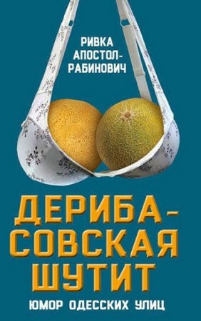 Обложка к Ривка Апостол-Рабинович. Дерибасовская шутит. Юмор одесских улиц
