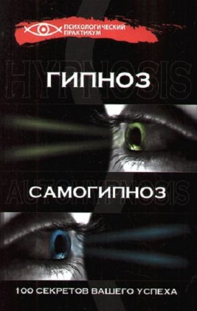 Обложка к Гипноз и самогипноз. 100 секретов вашего успеха