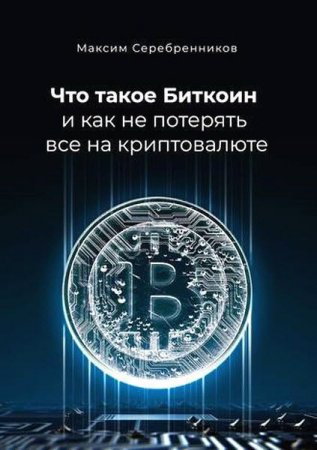 Обложка к Что такое биткоин и как не потерять все на криптовалюте