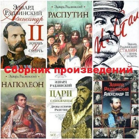 Обложка к Эдвард Радзинский - Сборник произведений